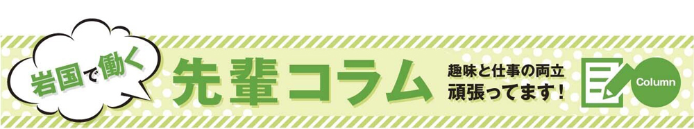 岩国で働く先輩コラム バナー