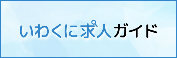 いわくに求人ガイド