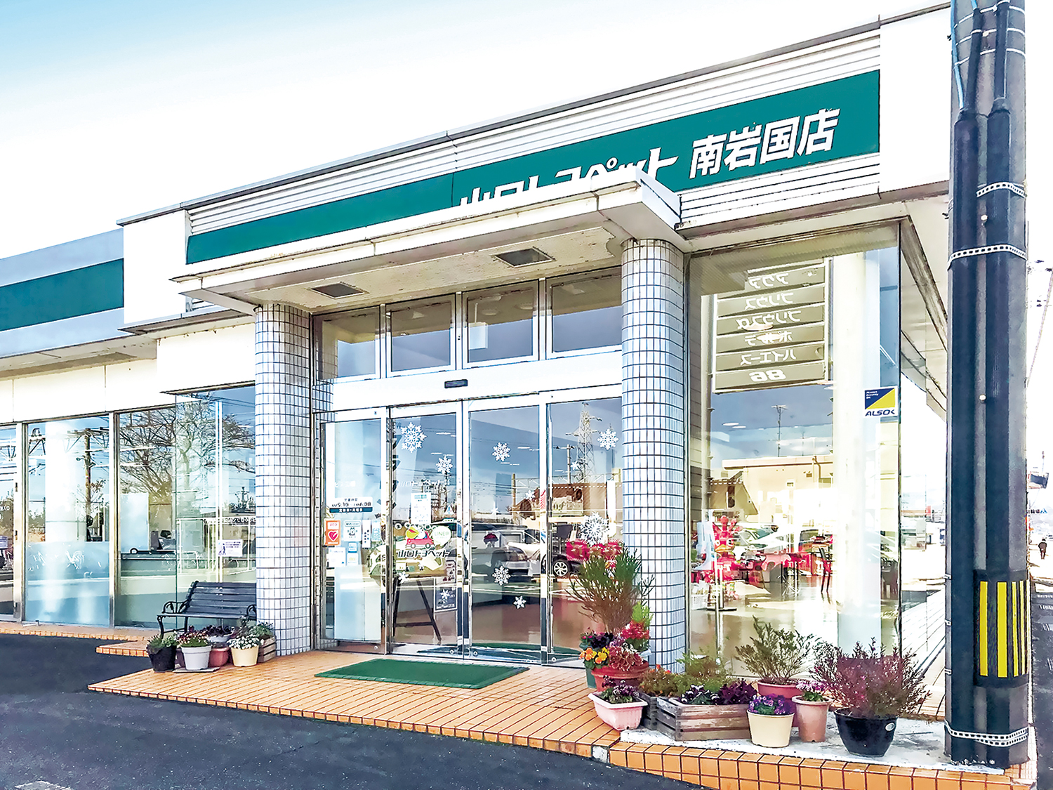 山口トヨペット株式会社 南岩国店