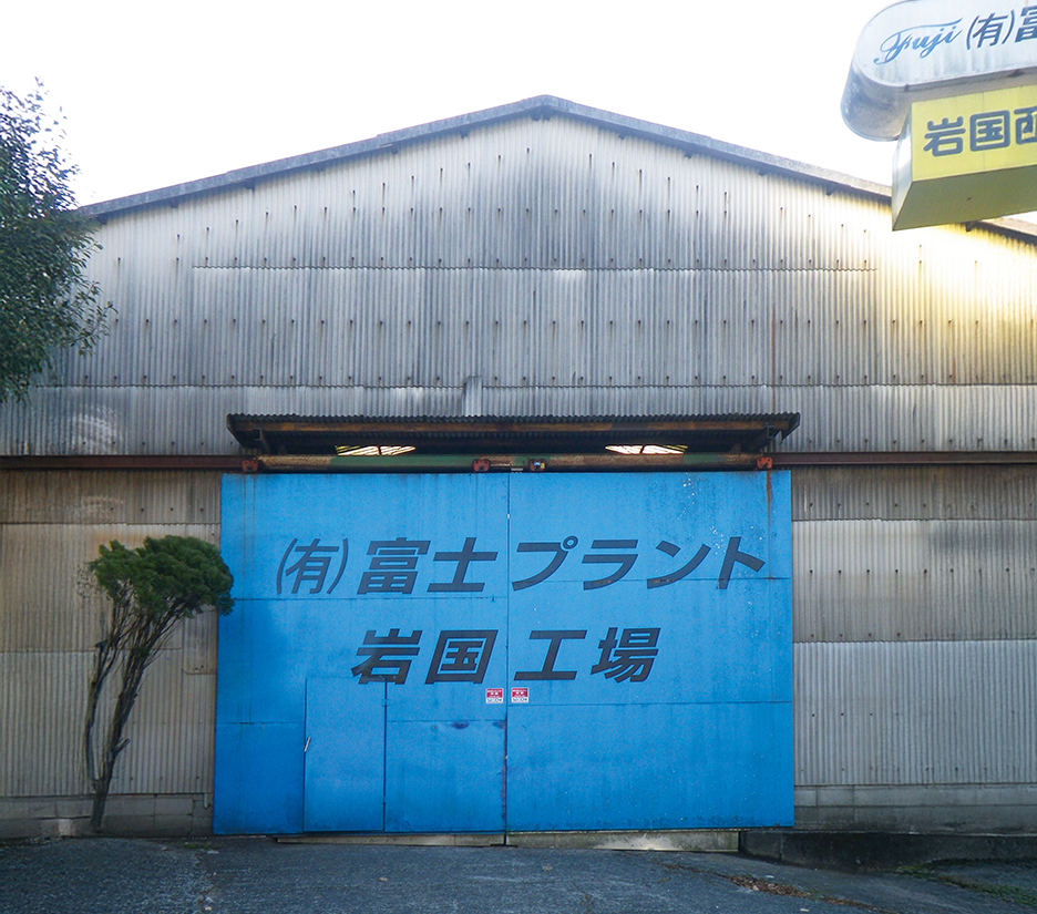 有限会社富士プラント