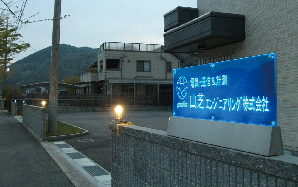 山芝エンジニアリング株式会社